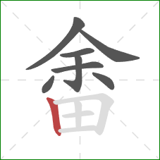 畬的笔顺第8画：竖