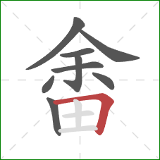 畬的笔顺第9画：横折