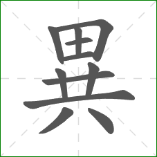 異的笔顺