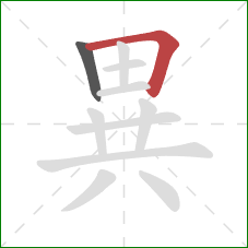 異的笔顺第2画：横折