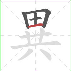 異的笔顺第5画：横