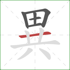 異的笔顺第6画：横