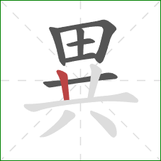 異的笔顺第7画：竖