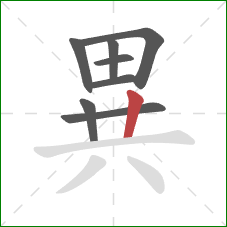 異的笔顺第8画：竖