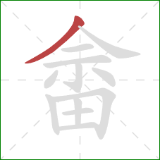 畲的笔顺第1画：撇