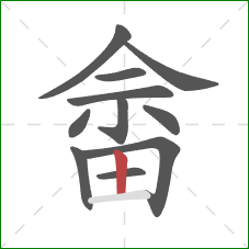 畲的笔顺第11画：竖