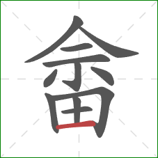 畲的笔顺第12画：横