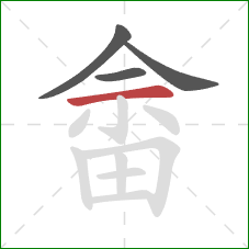 畲的笔顺第4画：横