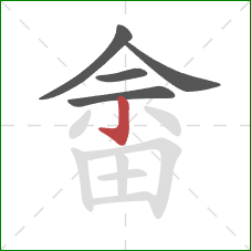 畲的笔顺第5画：竖钩