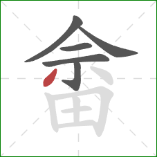 畲的笔顺第6画：撇