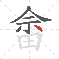 畲的笔顺第7画：点