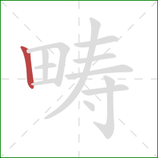 畴的笔顺第1画：竖