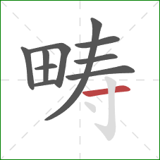 畴的笔顺第10画：横