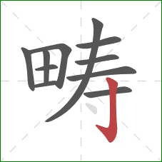 畴的笔顺第11画：竖钩
