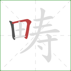 畴的笔顺第2画：横折