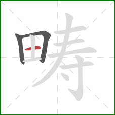 畴的笔顺第3画：横