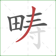 畴的笔顺第9画：撇