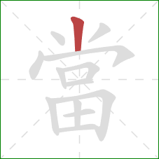 當的笔顺第1画：竖
