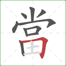 當的笔顺第10画：横折