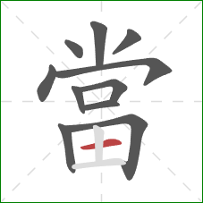當的笔顺第11画：横
