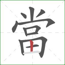 當的笔顺第12画：竖