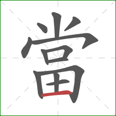 當的笔顺第13画：横