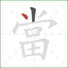 當的笔顺第2画：点