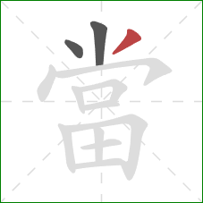 當的笔顺第3画：撇