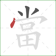 當的笔顺第4画：点