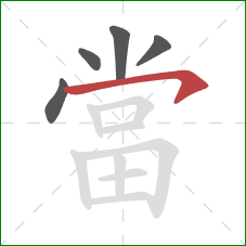 當的笔顺第5画：横撇