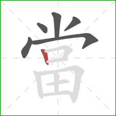 當的笔顺第6画：竖