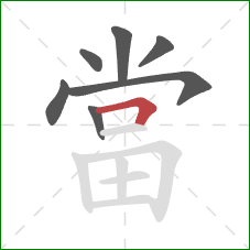 當的笔顺第7画：横折