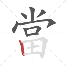 當的笔顺第9画：竖