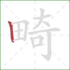 畸的笔顺第1画：竖
