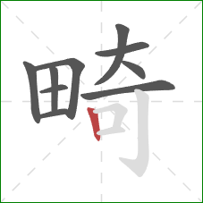 畸的笔顺第10画：竖