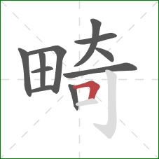 畸的笔顺第11画：横折