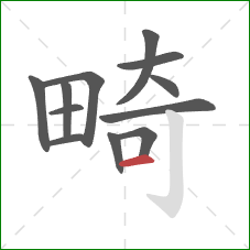 畸的笔顺第12画：横