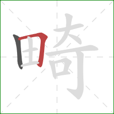 畸的笔顺第2画：横折