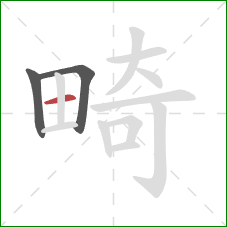 畸的笔顺第3画：横