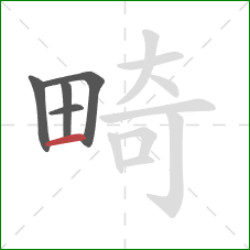 畸的笔顺第5画：横