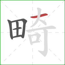 畸的笔顺第6画：横