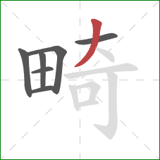 畸的笔顺第7画：撇