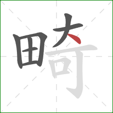 畸的笔顺第8画：点