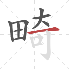 畸的笔顺第9画：横