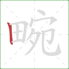 畹的笔顺第1画：竖