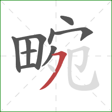 畹的笔顺第10画：横撇