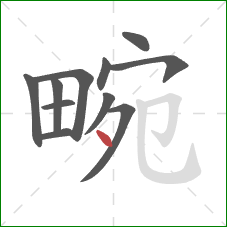 畹的笔顺第11画：点