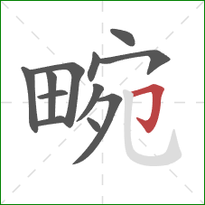 畹的笔顺第12画：横折钩