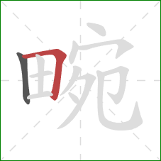 畹的笔顺第2画：横折