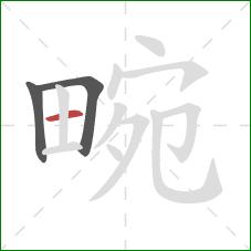 畹的笔顺第3画：横